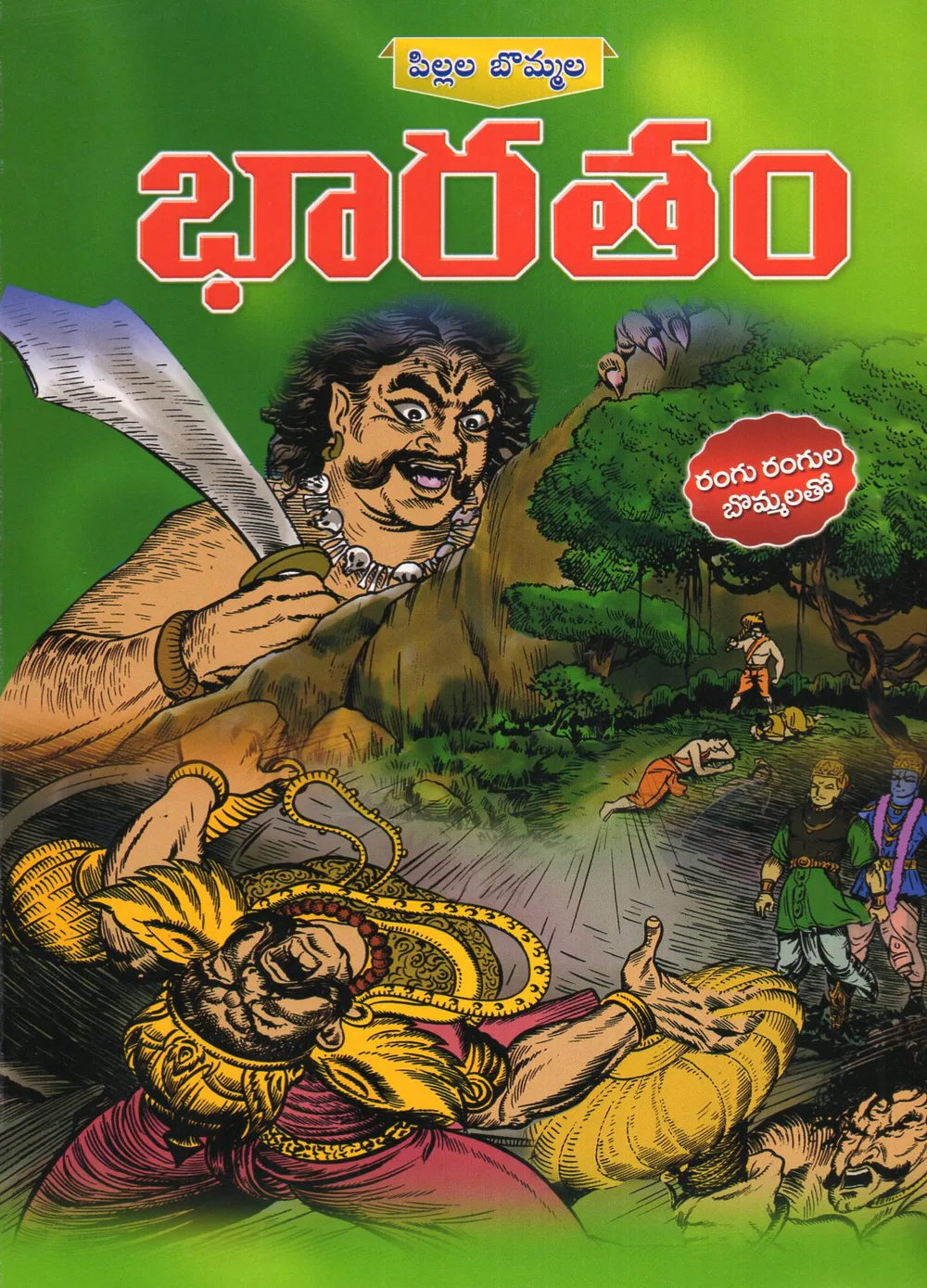 BHARATHAM - PILLALA BOMMALA by SWATHI BOOK HOUSE Telugu book cover