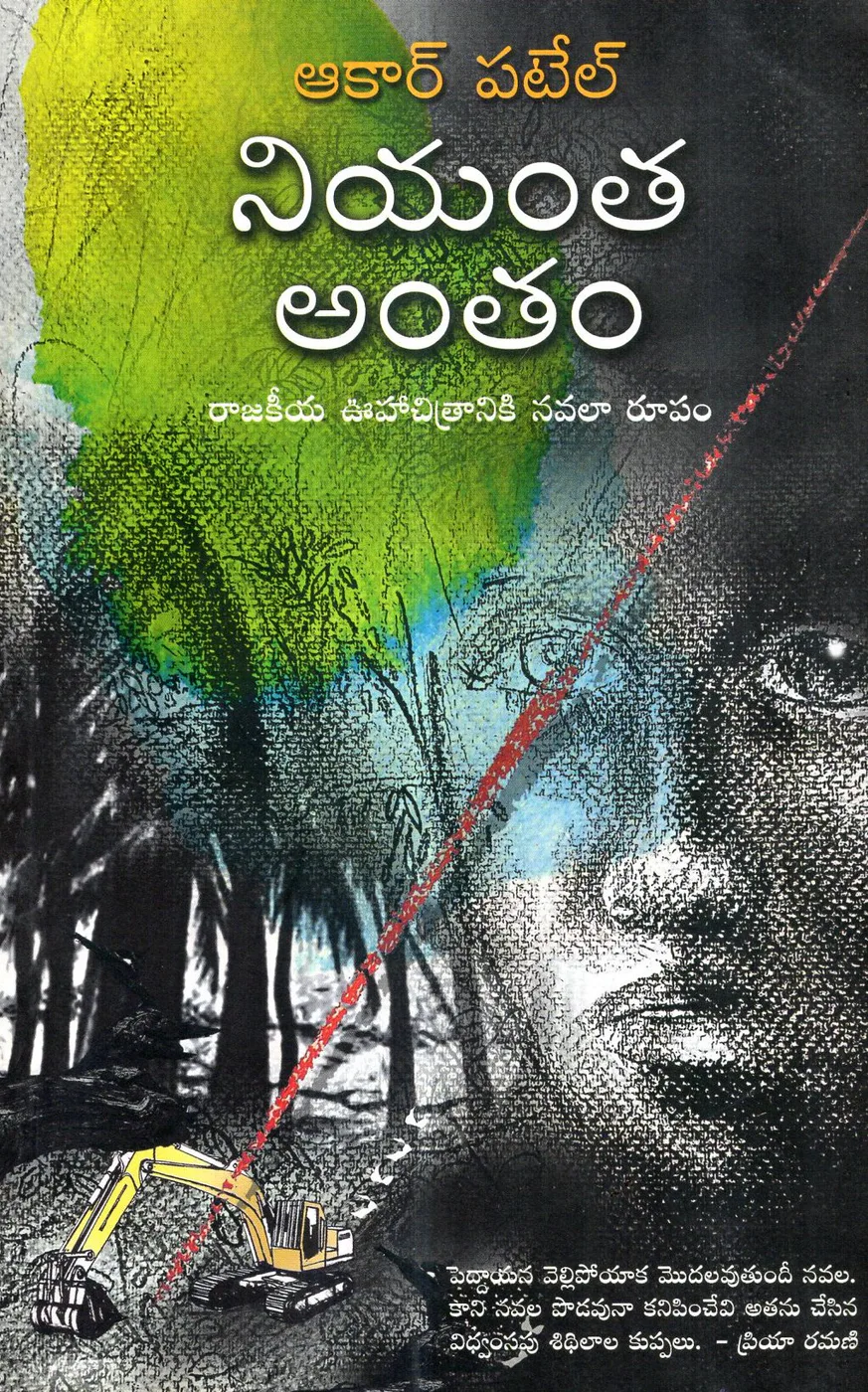 NIYANTHA ANTHAM by AKAAR PATEL Telugu book cover