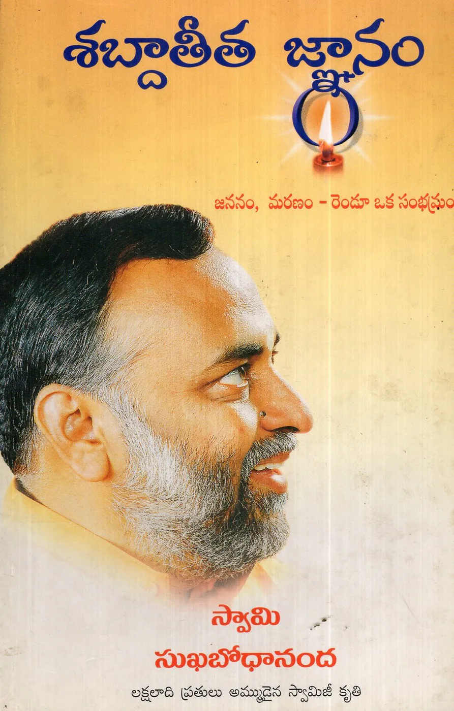 SABDATEETHA GNANAM by SWAMI SUKHABODHANANDA Telugu book cover