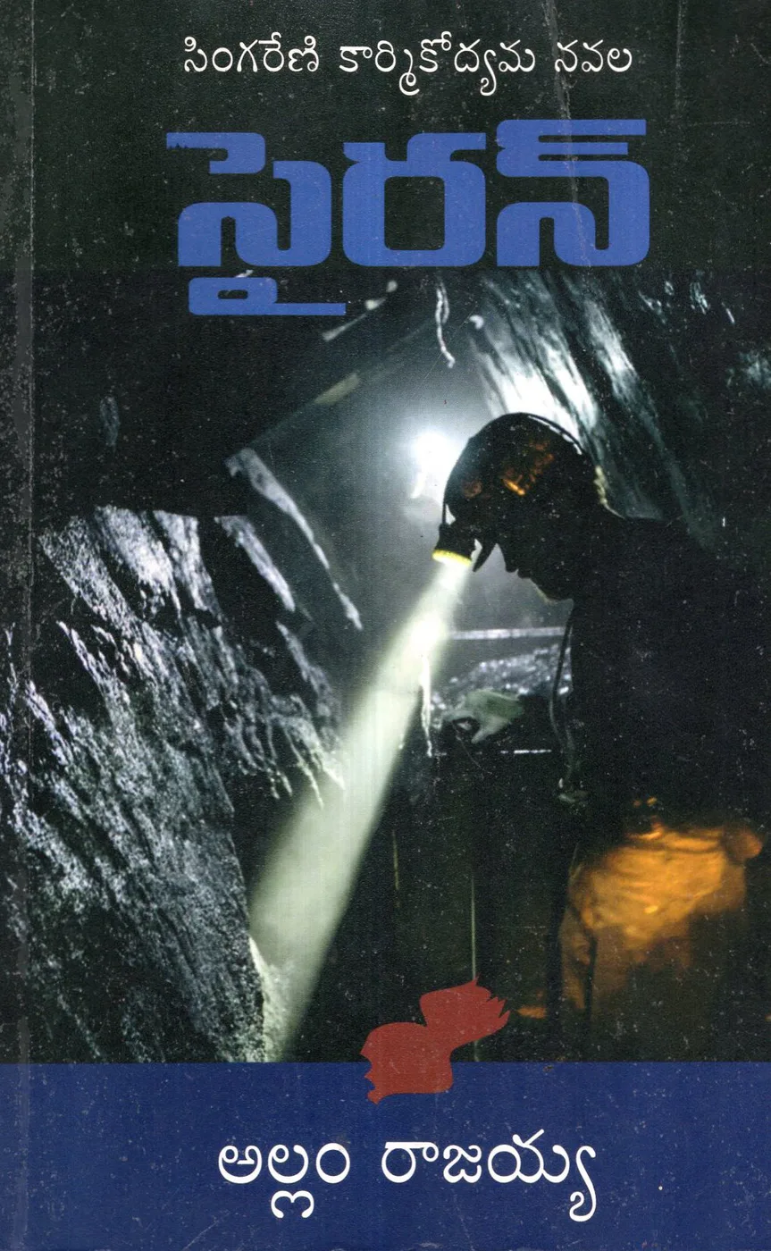 SIREN - SINGARENI KARMIKODYAMA NAVALA by ALLAM RAJAIAH Telugu book cover