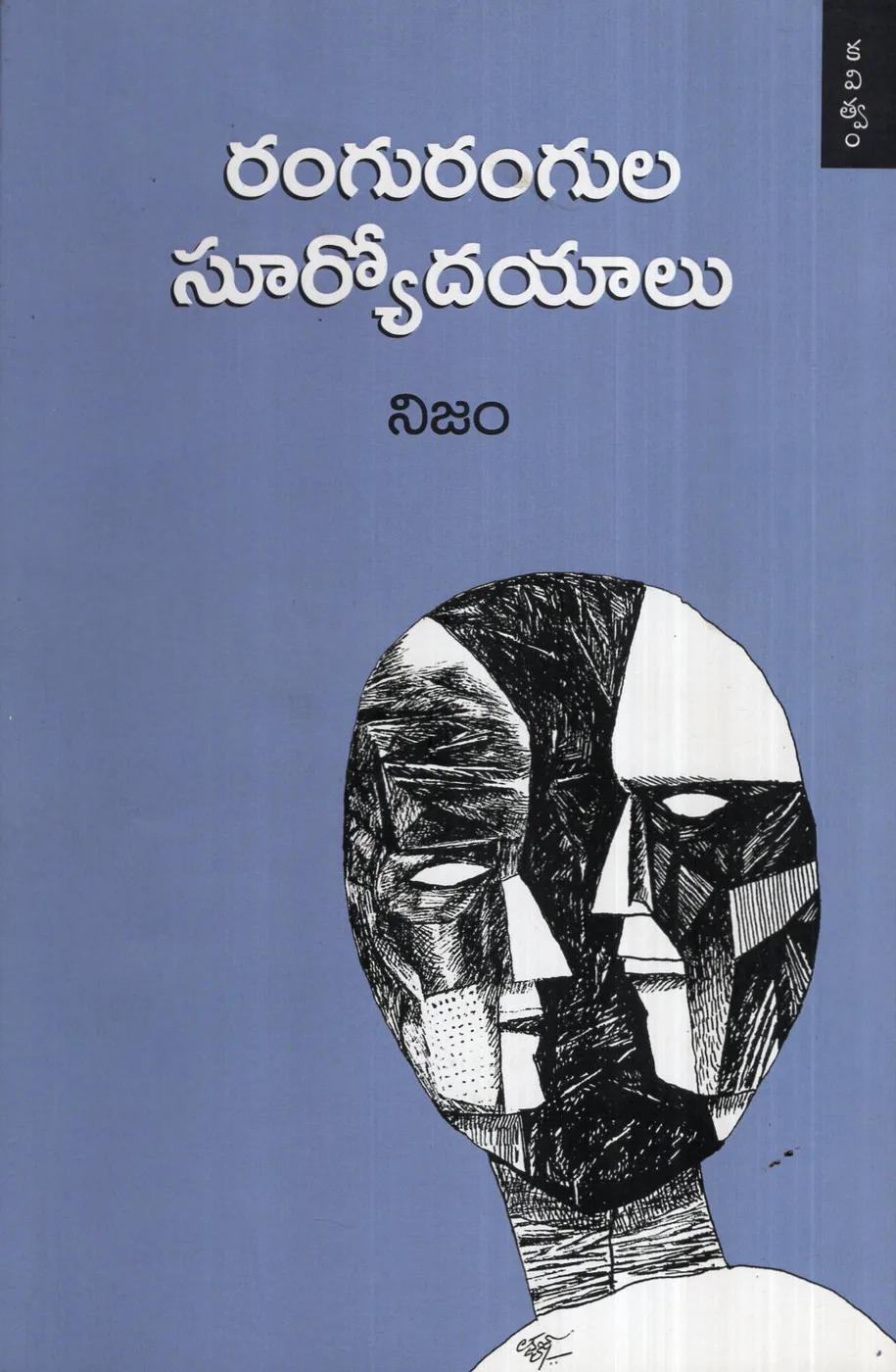 RANGU RANGULA SURYODAYAM by NIJAM PRACHURANALU Telugu book cover