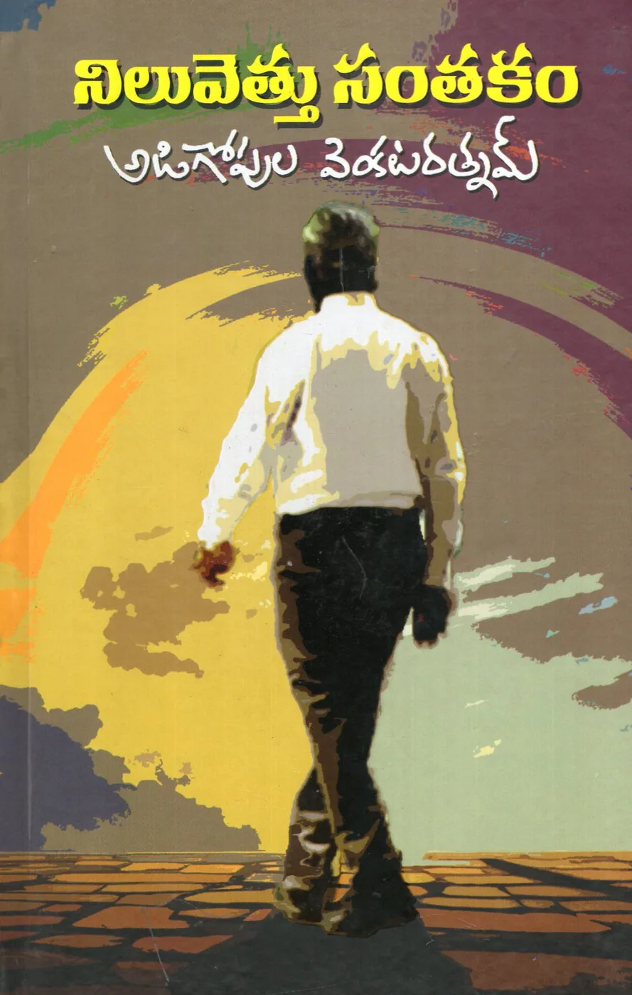 NILUVETHU SANTAKAM-H.B by ADIGOPULA VENKATARATNAM Telugu book cover