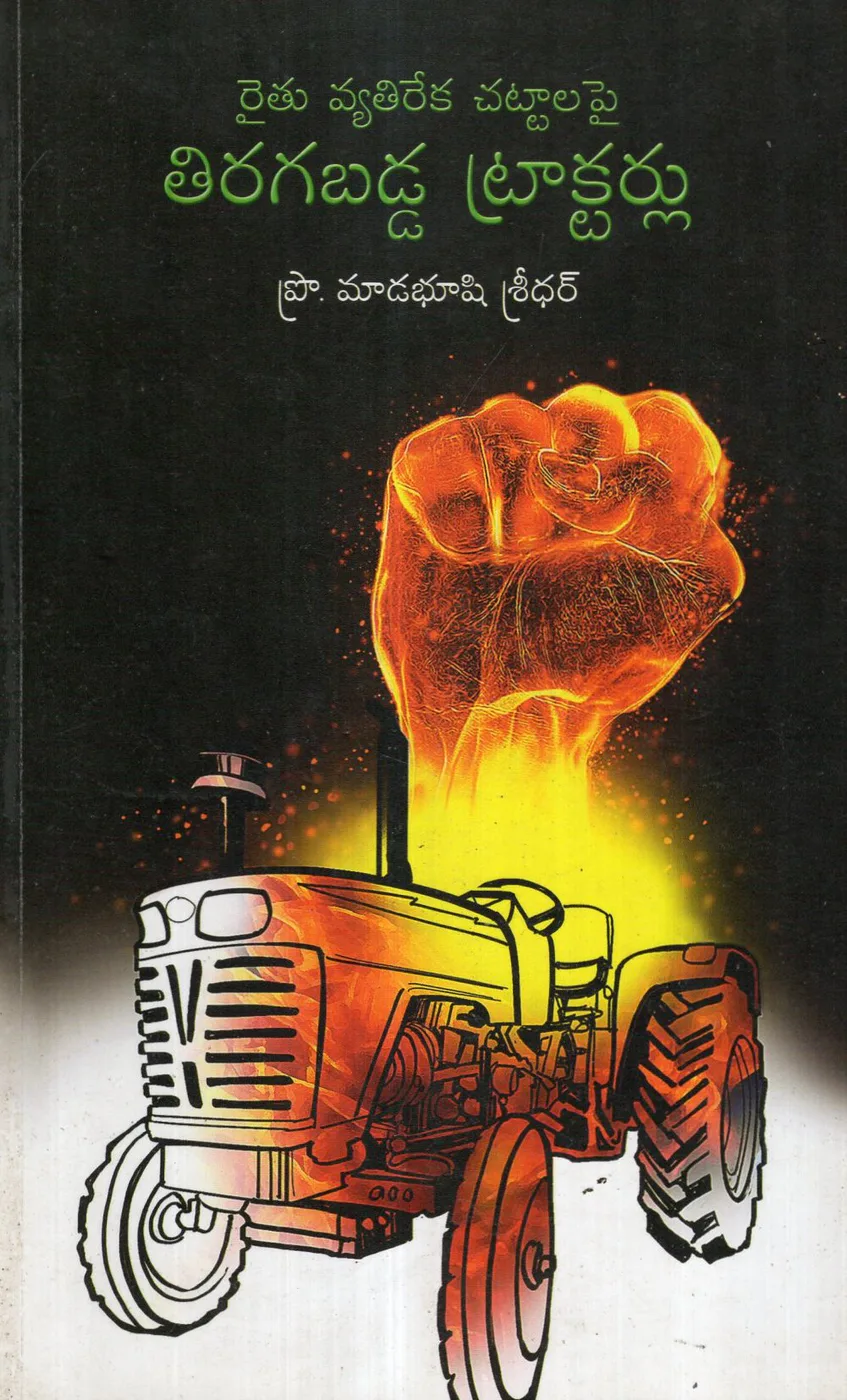 RAITHU VYATHIREKA CHATTALAPAI TIRAGABADDA TRACTORLU by MADABUSI SRIDHAR Telugu book cover