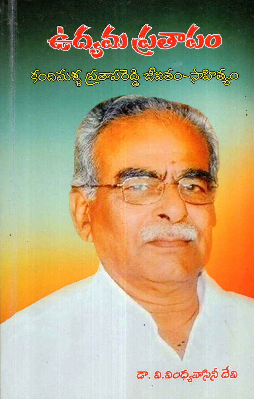 UDHYAMA PRATAPAM - KANDIMALLA PRATAPAREDDY JEEVITHAM SAHITYAM by DR.V.VINDHYA VASINIDEVI Telugu book cover