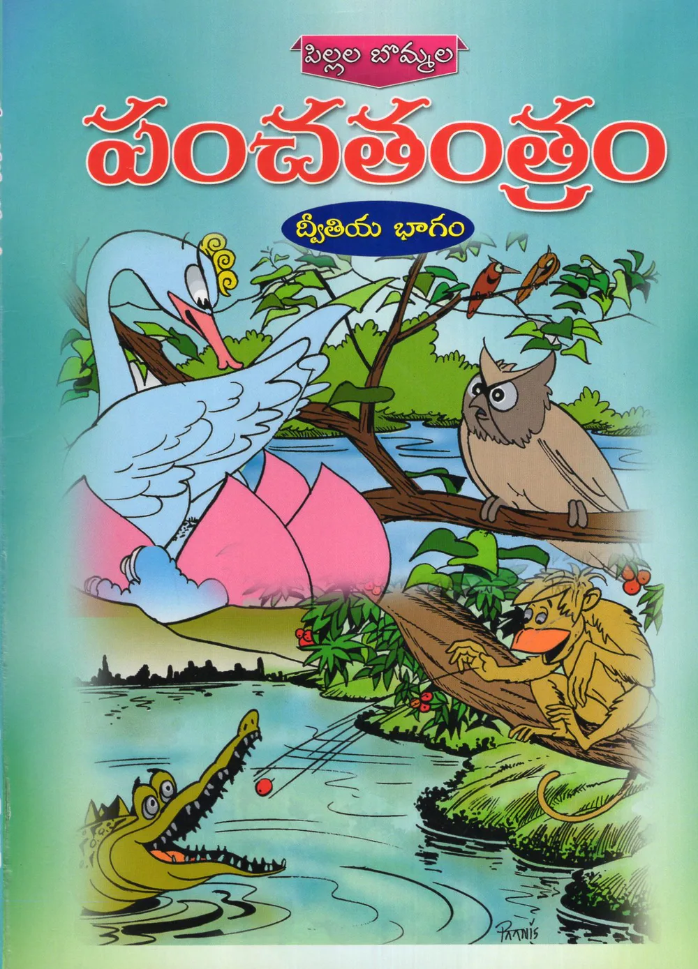 2 - PANCHATANTRAM - PILLALA BOMMALA by SWATHI BOOK HOUSE Telugu book cover
