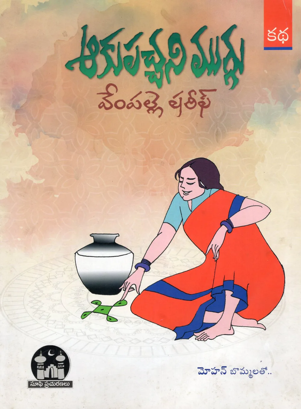 AKUPACHANI MUGGU by VEMPALLE SHAREEF Telugu book cover