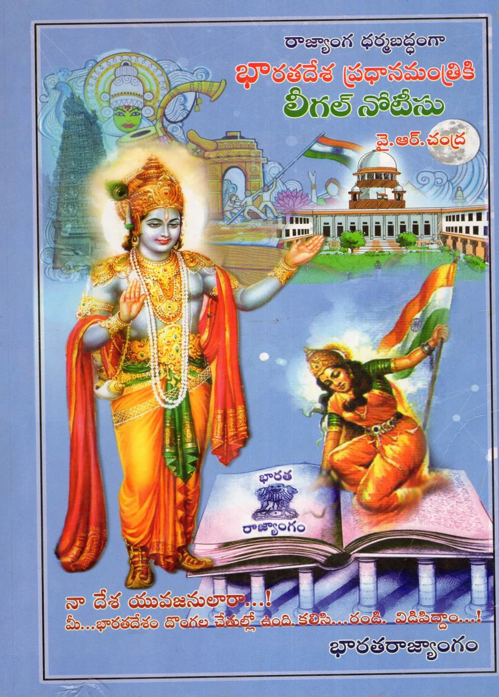 BARATHADESA PRADANAMANTRIKI LEGAL NOTICE by Y.R.CHANDRA Telugu book cover