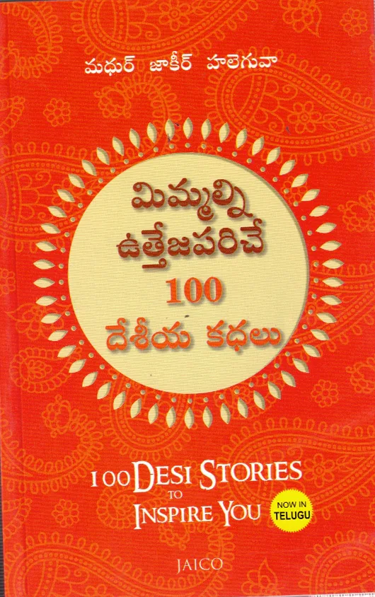 MIMMALNI UTTEJAPARICHE 100 DESIYA KATHALU - 100 DESI STORIES TO INSPIRE YOU by G.R.K.MURTHY Telugu book cover