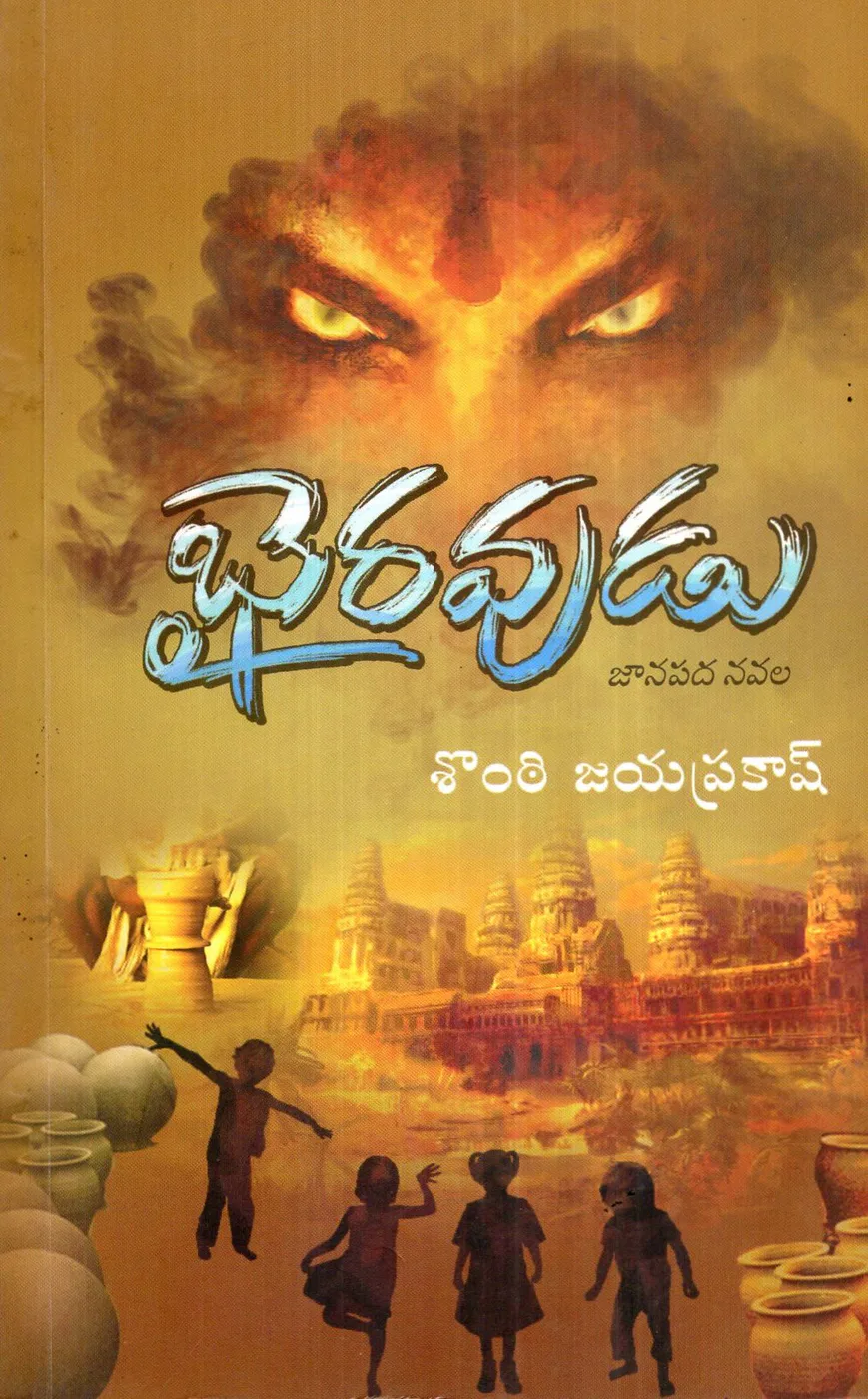 BHAIRAVUDU - JANAPADA NOVEL by SONTI JAYAPRAKASH Telugu book cover