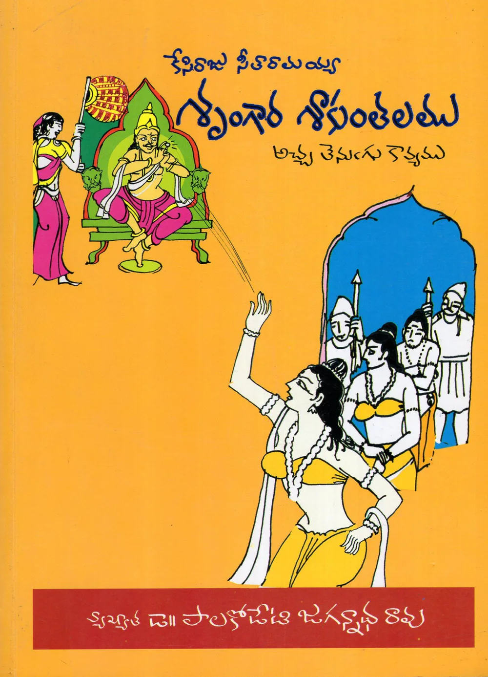 SRUNGARA SAKUNTALAMU by PALAKODETI JAGANNATHARAO Telugu book cover