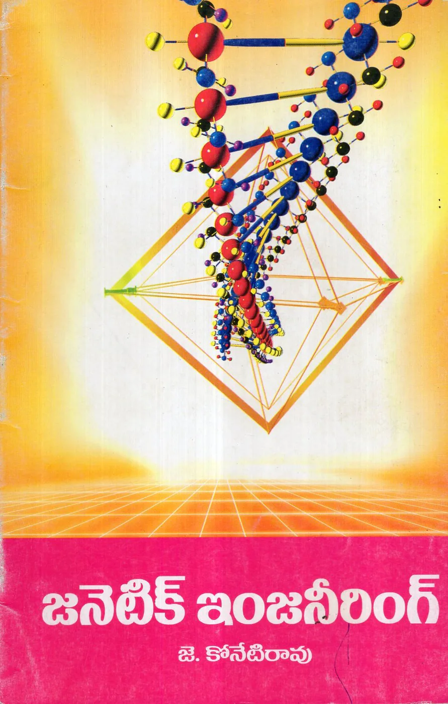 GENETIC ENGINEERING by J.KONETIRAO Telugu book cover