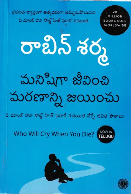 MANISHIGA JEEVINCHI MARANANNI JAYINCHU - MANISHIGA JEEVINCHI MARANANNI JAYINCHU (WHO WILL CRY WHEN YOU DIE) by DR.C.MRUNALINI Telugu book cover