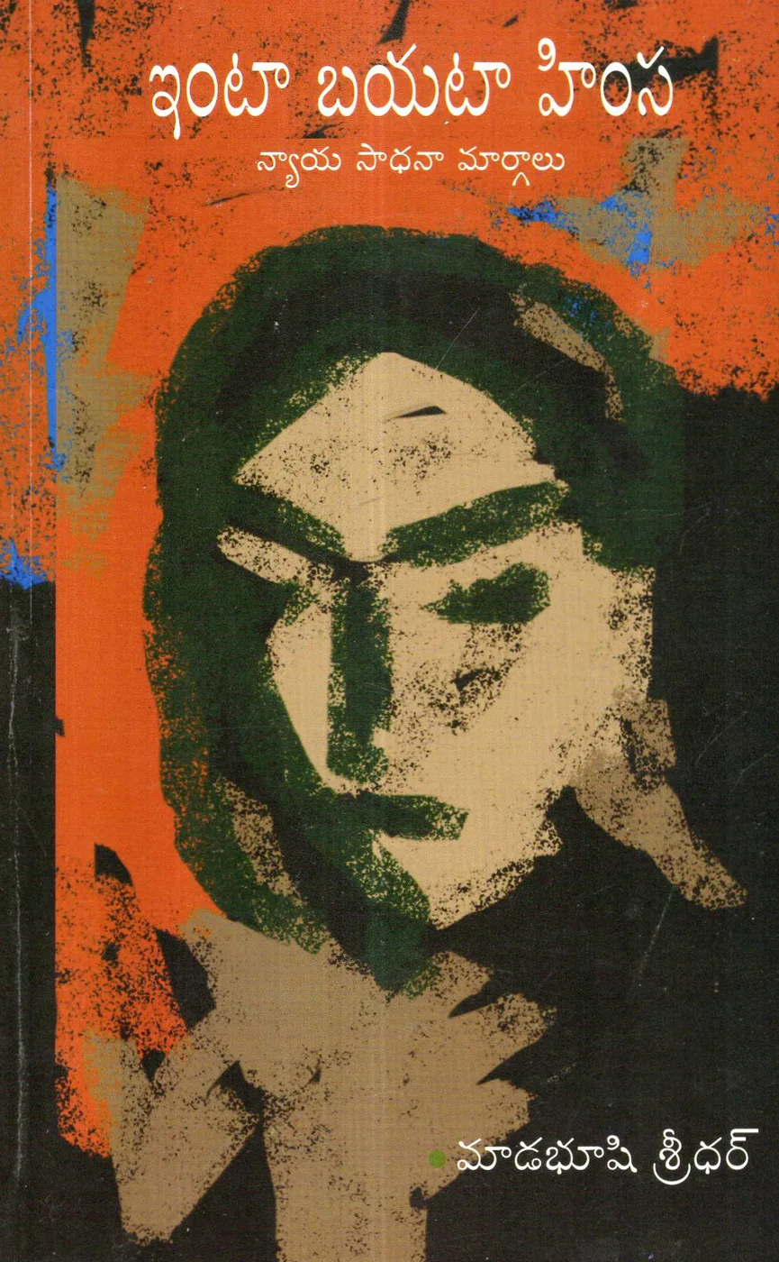 INTA BAYATA HIMSA by MADABUSI SRIDHAR Telugu book cover