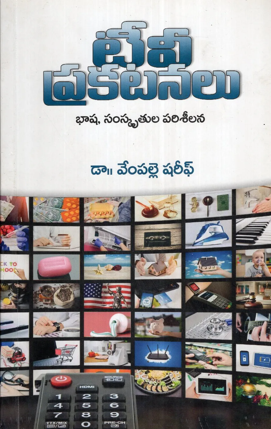 T.V PRAKATANALU by VEMPALLE SHAREEF Telugu book cover