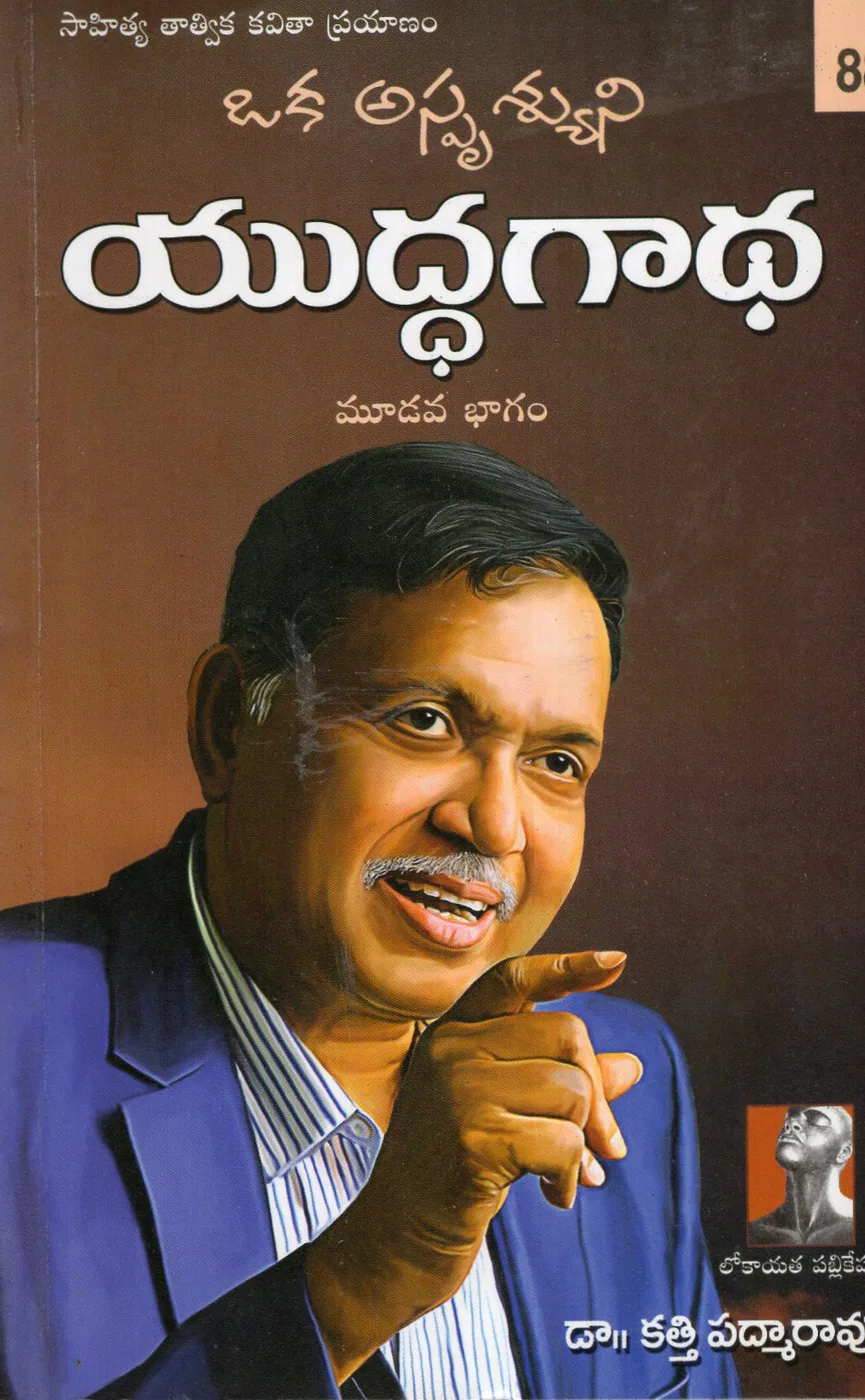 V-3 OKA ASPRUSHYUNI YUDDHA GADHA by DR.KATTI PADMARAO Telugu book cover