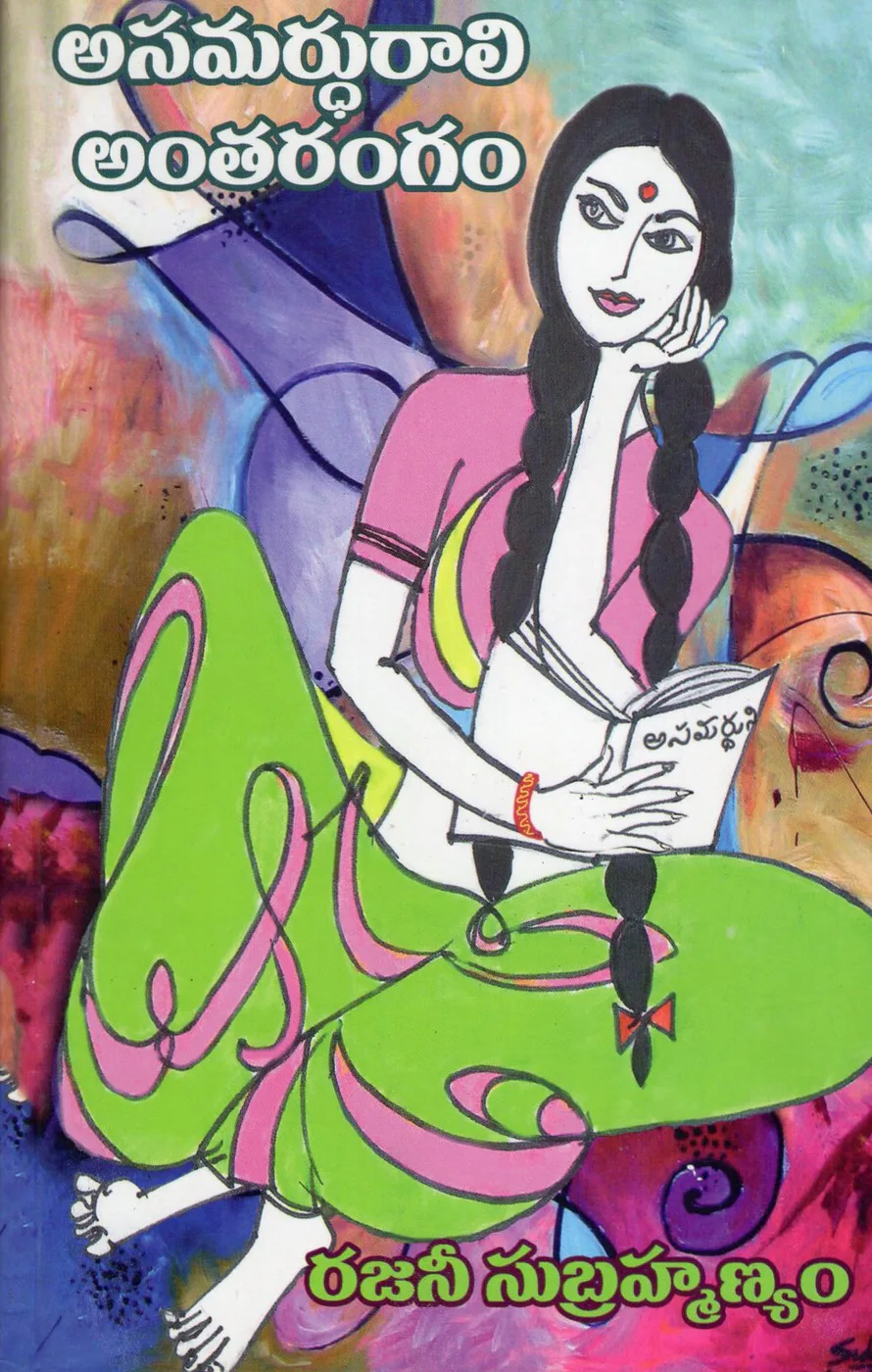 ASAMARTHURALI ANTHARANGAM by RAJANI SUBRAMANYAM Telugu book cover