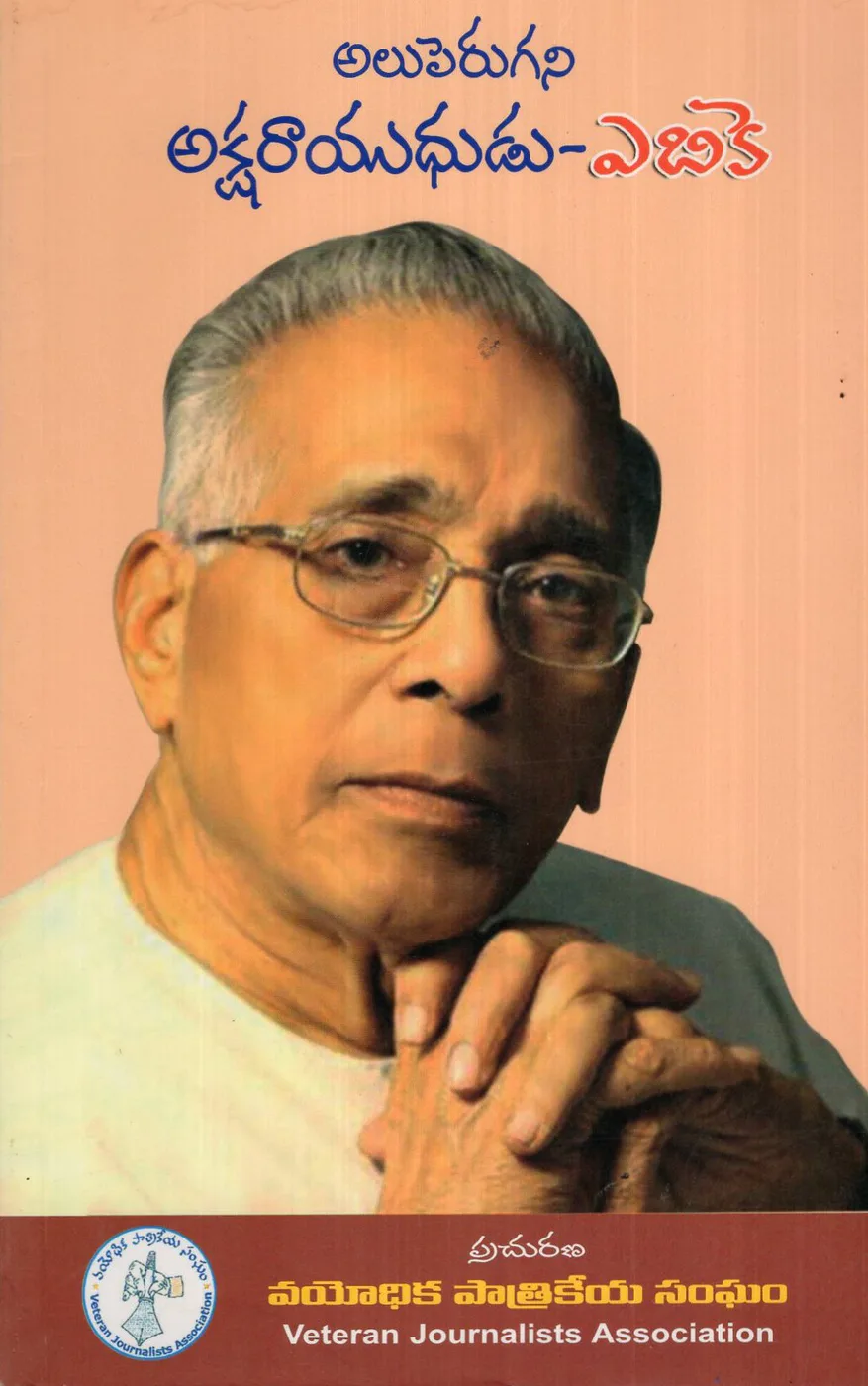 ALUPERUGANI AKSHARAAYUDHUDU ABK by VETERN JOURNALIST ASSOCIATION Telugu book cover