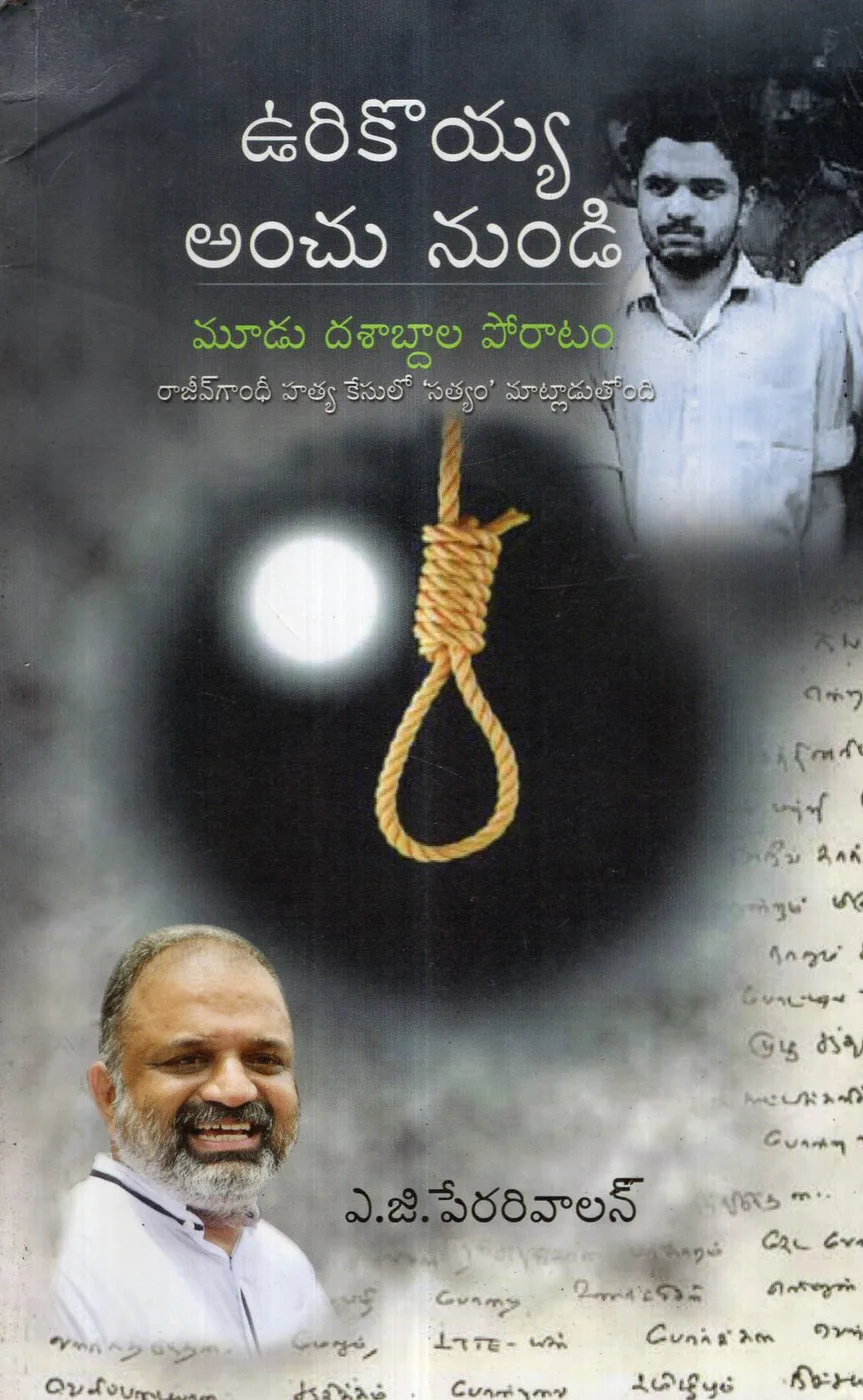 URIKOYYA ANCHU NUNDI by A G PERARIVALAN Telugu book cover
