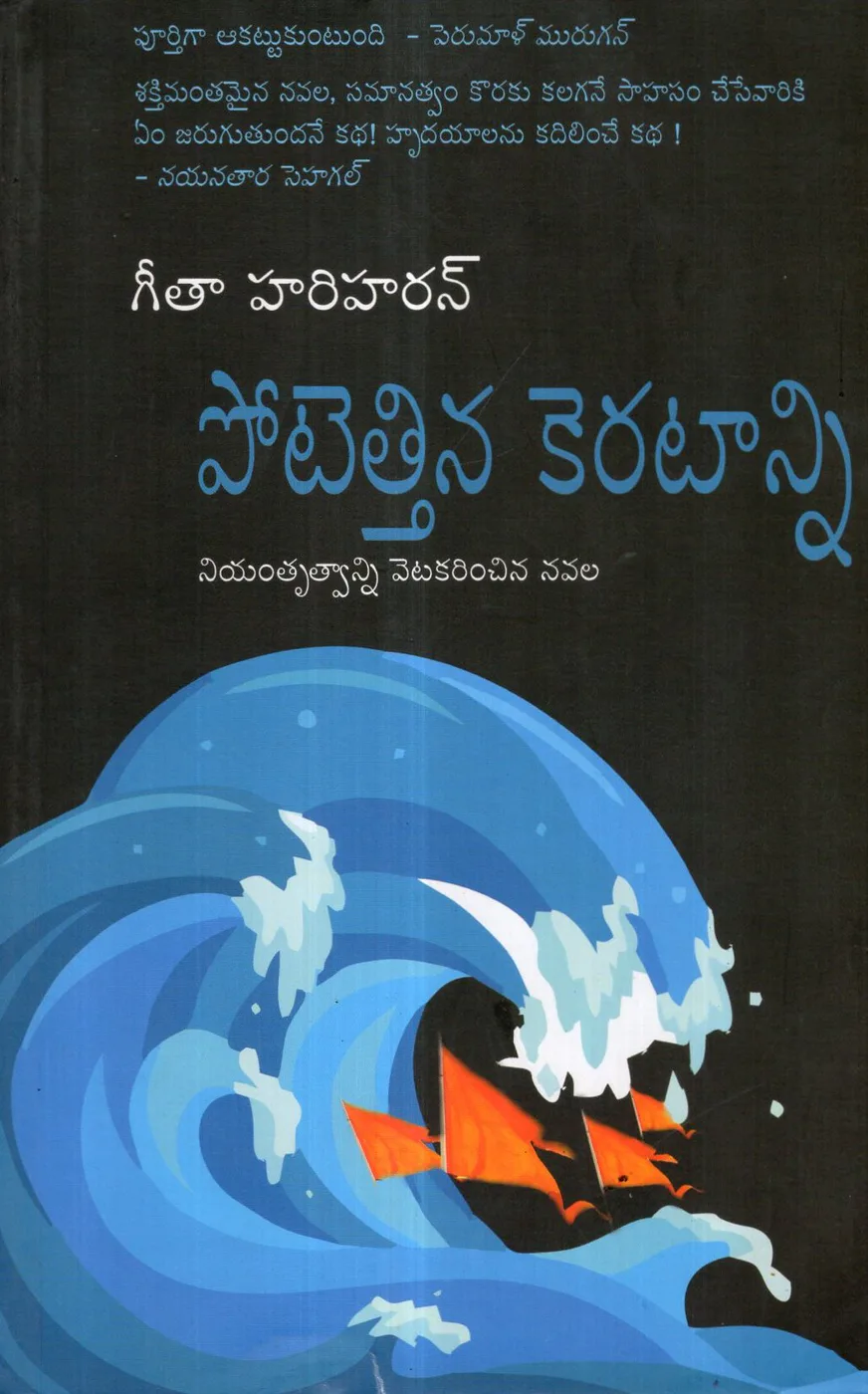 POTETHINA KERATANNI by GITA HARIHARAN Telugu book cover