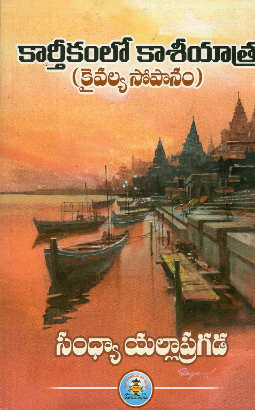 KARTHIKAMLO KASI YATRA by SANDHYA YALLAPRAGADA Telugu book cover