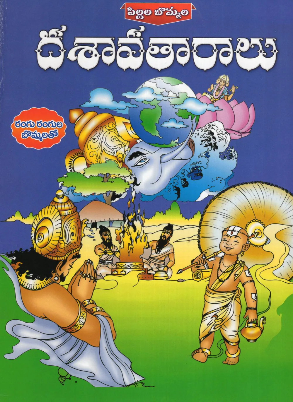 DASAVATARALU - PILLALA BOMMALA by SWATHI BOOK HOUSE Telugu book cover