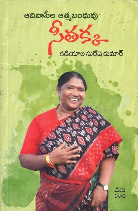 ADIVASEELA ATHMABANDHUVU SEETHAKKA by KADIYALA SURESHKUMAR Telugu book cover