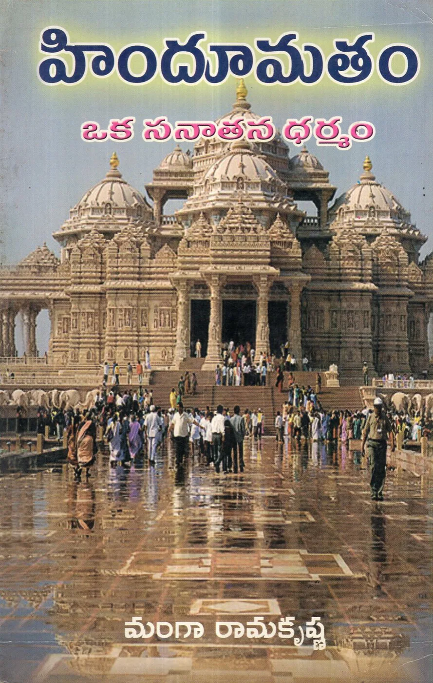 HINDU MATHAM - OKA SANATHANA DHARMAM by MANGA RAMAKRISHNA Telugu book cover