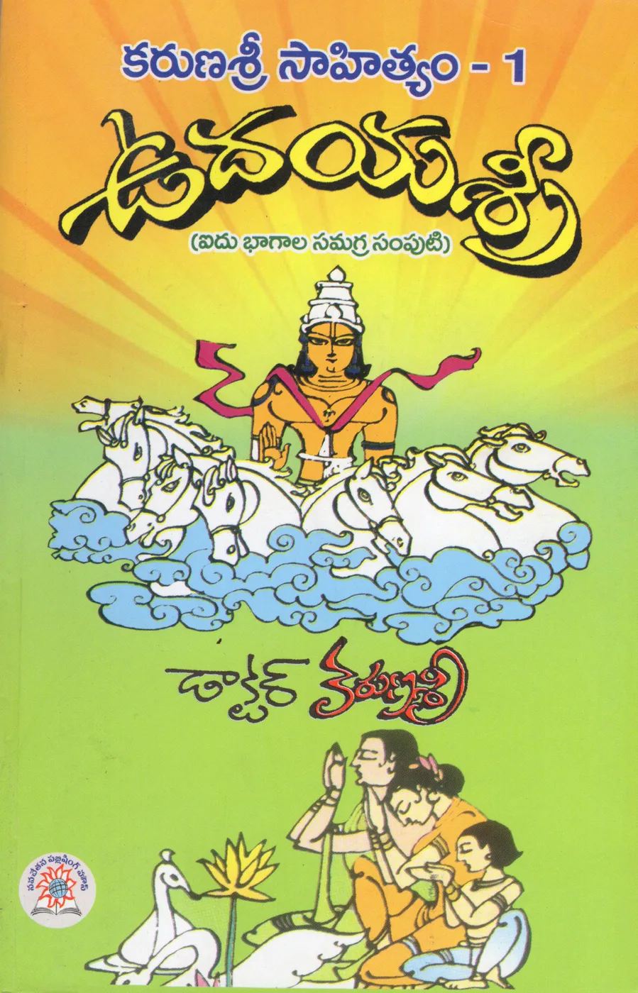 NPH - 1- KARUNASREE SAHITYAM - UDHAYA SRI by JANDHYALA PAPAIAH SHASTHRI Telugu book cover