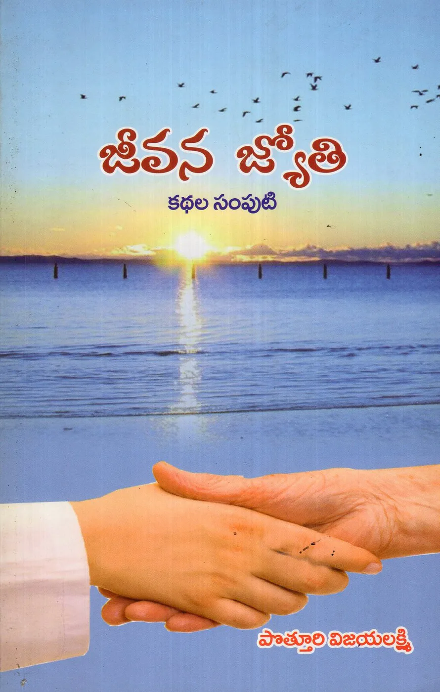 JEEVANA JYOTHI KATHALA SAMPUTI by POTTURI VIJAYALAKSHMI Telugu book cover