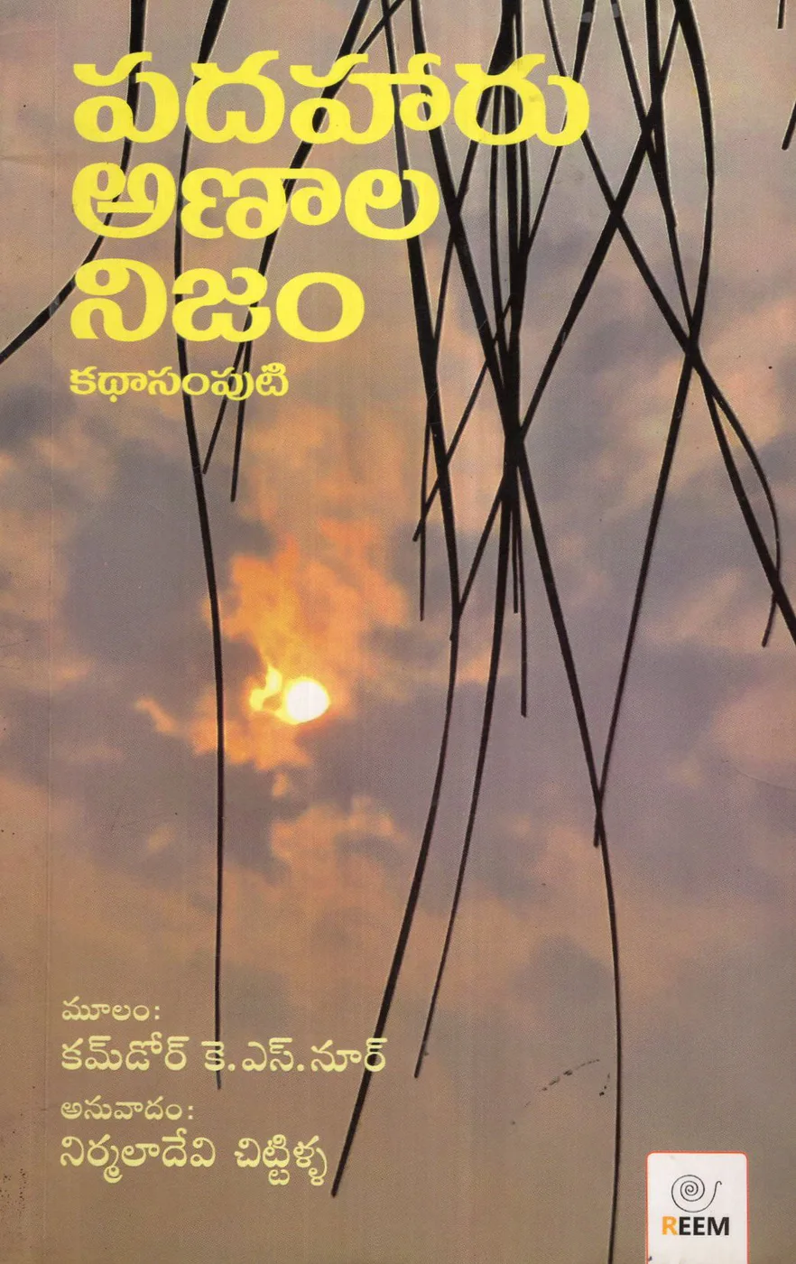 PADAHARU ANAALA NIJAM by REEM PUBLICATIONS Telugu book cover