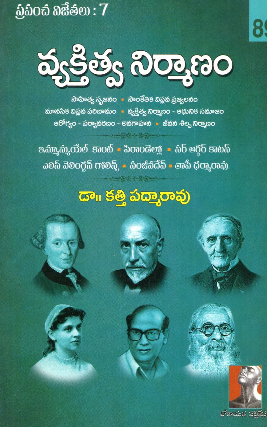 PRAPANCHA VIJETALU - 7 VYAKTHITVA NIRMANAM by DR.KATTI PADMARAO Telugu book cover