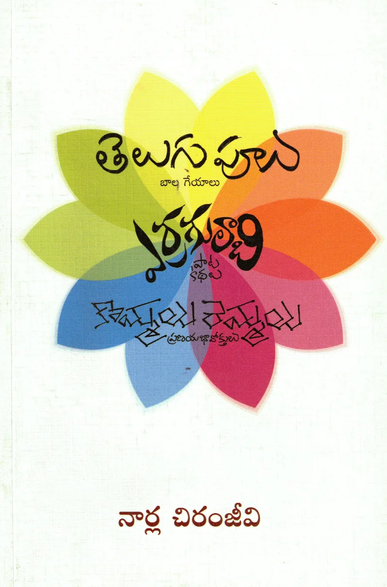 TELUGU POOLU - ERRAGULABHI PATA KATHALU by NARLA CHIRANJEEVI book cover