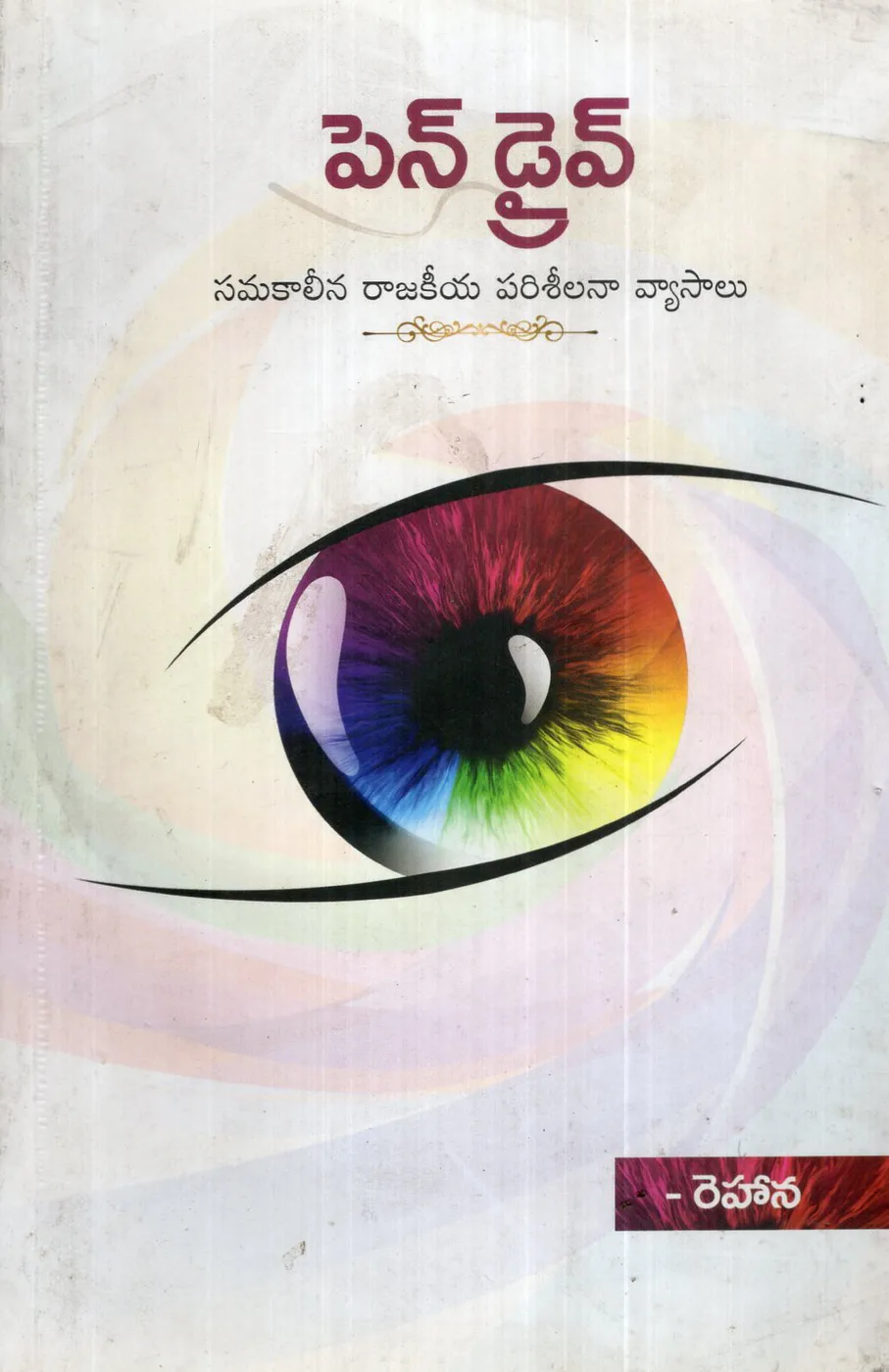 PEN DRIVE by REHANA Telugu book cover