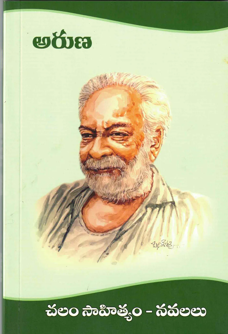 ARUNA - CHALAM SAHITYAM NAVALALU by CHALAM Telugu book cover