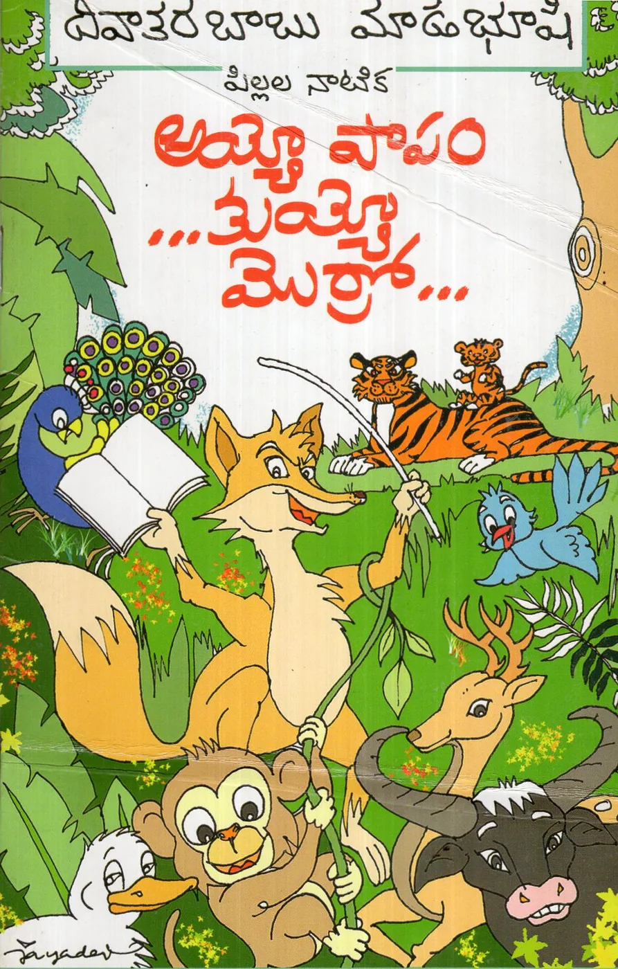 AYYO PAPAM KUYYO MORRO by MADABHUSHI DIVAKARBABU Telugu book cover