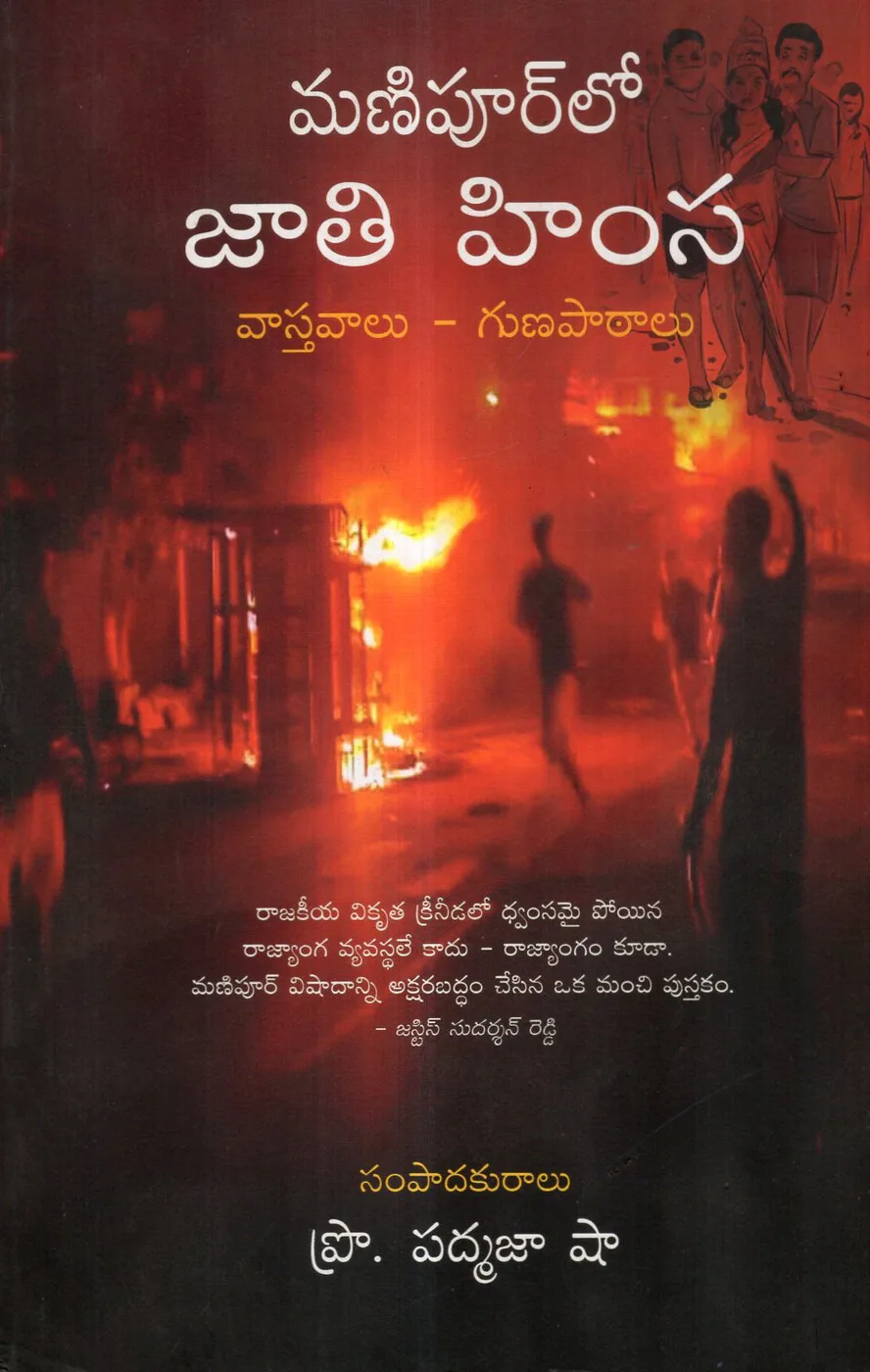 MANIPURLO JATHI HIMSA by PADMAJA SHA Telugu book cover