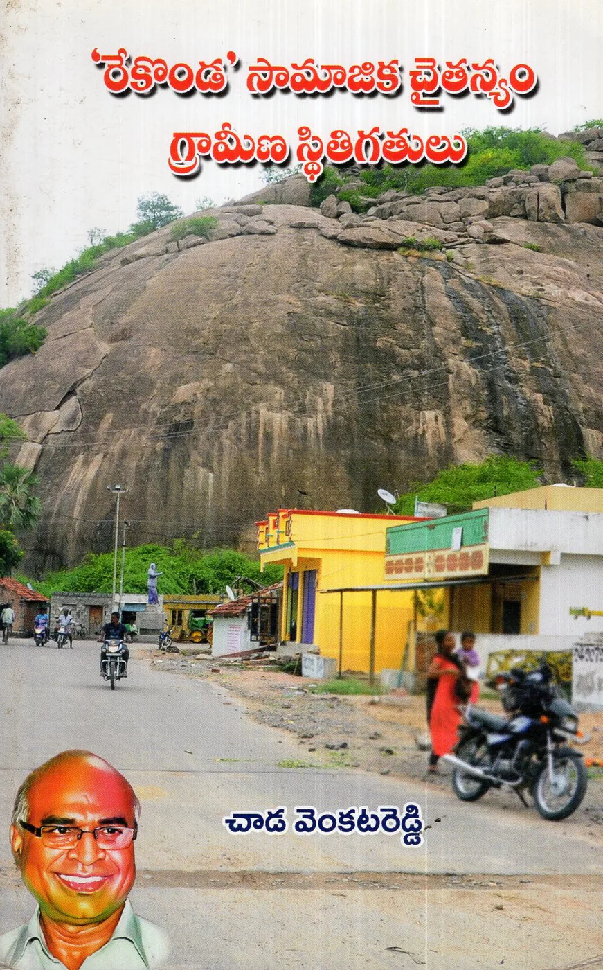 REKONDA SAMAJIKA CHAITANYAM - GRAMEENA STITI GATULU by CHADA VENKATA REDDY Telugu book cover