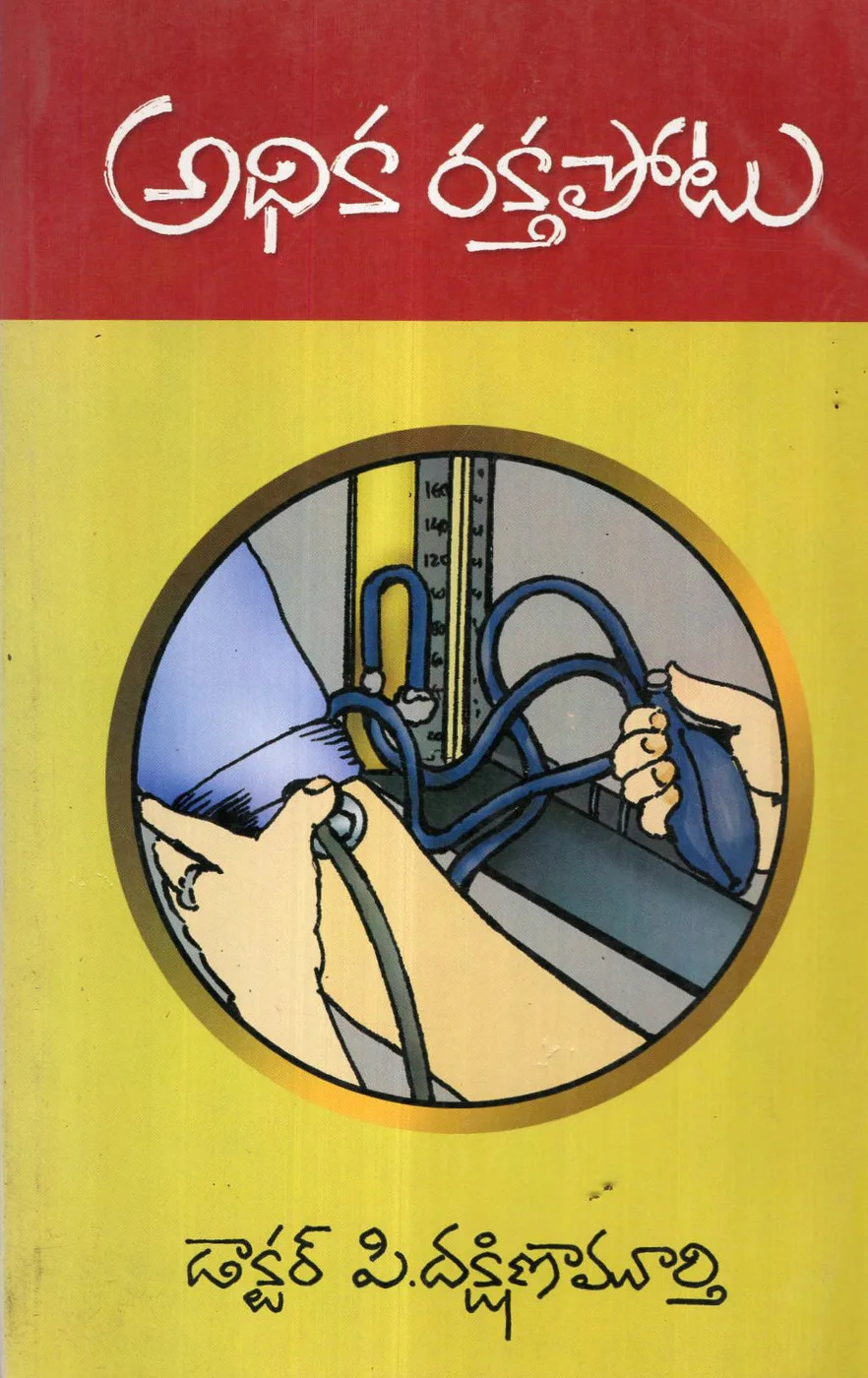 ADHIKA RAKTHA POTU by DR.P.DAKSHINA MURTHY Telugu book cover