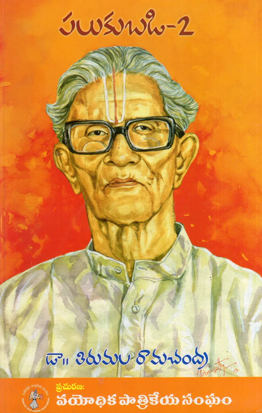 PALUKUBADI - 2 by DR.TIRUMALA RAMACHANDRA Telugu book cover