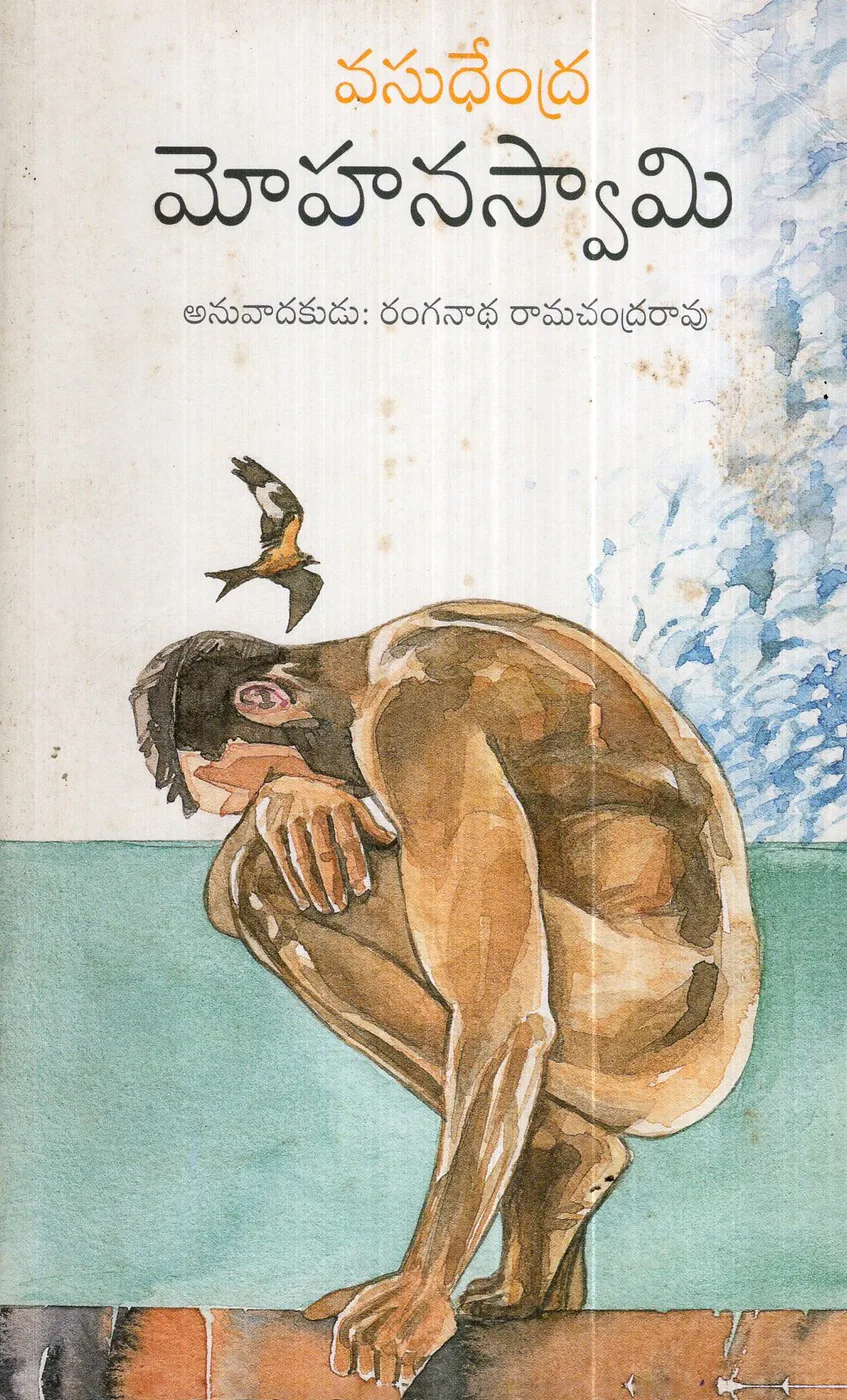 VASUNDENDRA MOHANA SWAMY by RANGANATHA RAMACHANDRA RAO Telugu book cover