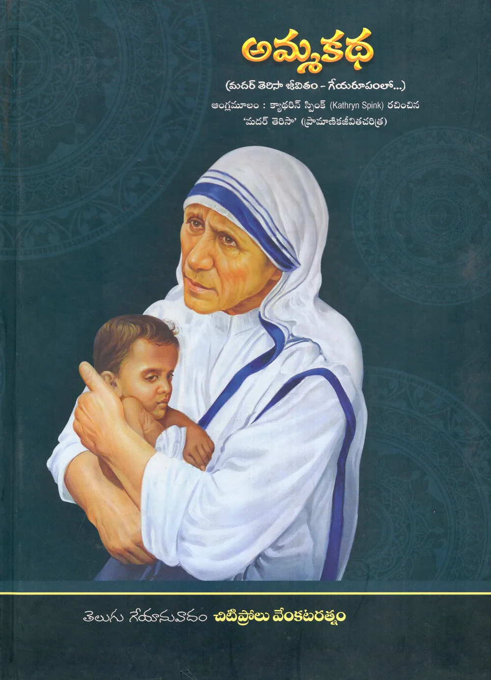 AMMA KATHA by CHITI PROLU VENKATA RATNAM Telugu book cover