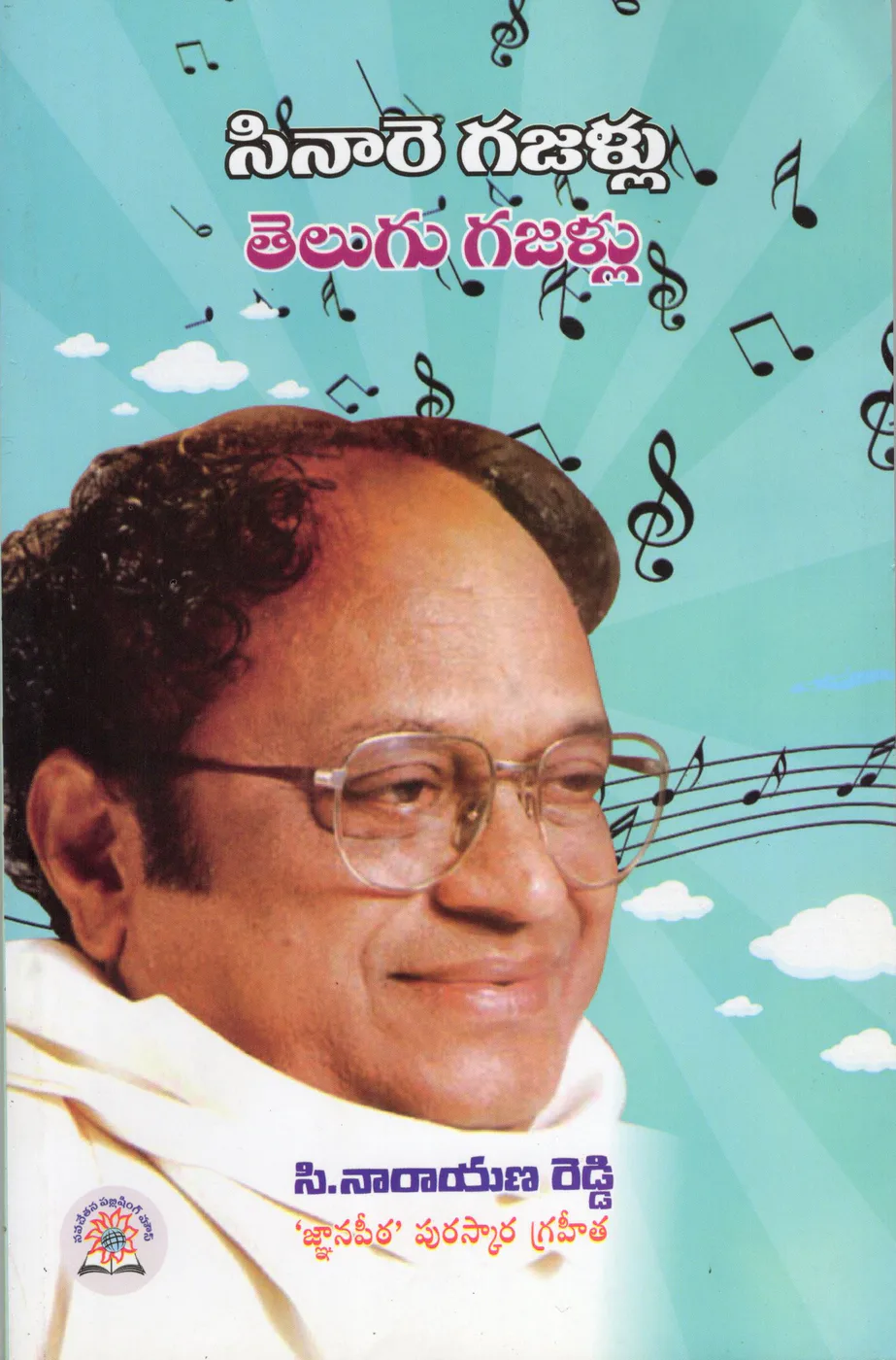 CINARE GAJALLU - TELUGU GAJALLU by DR.C.NARAYANA REDDY book cover