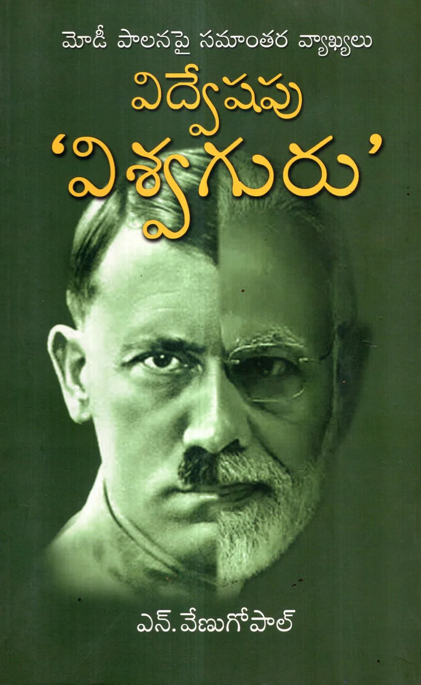 VIDWESHAPU VISWAGURU by N VENUGOPAL Telugu book cover