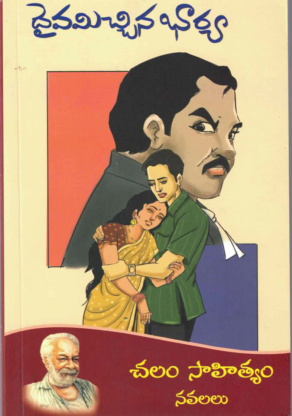 DAIVAMICHINA BHARYA - CHALAM SAHITYAM NAVALALU by CHALAM Telugu book cover