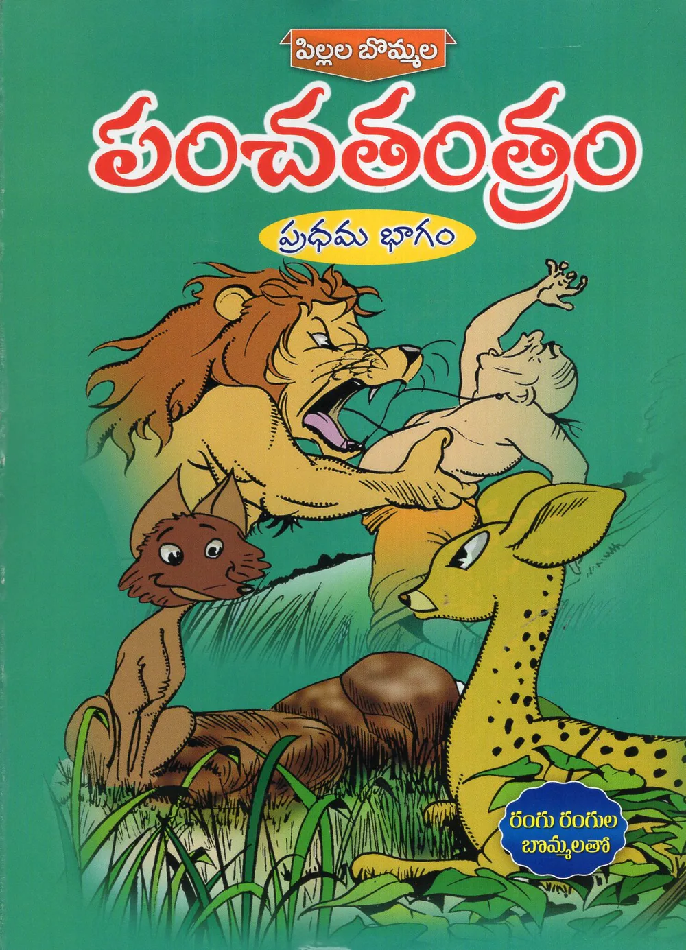 1 - PANCHATANTRAM - PILLALA BOMMALA by SWATHI BOOK HOUSE Telugu book cover