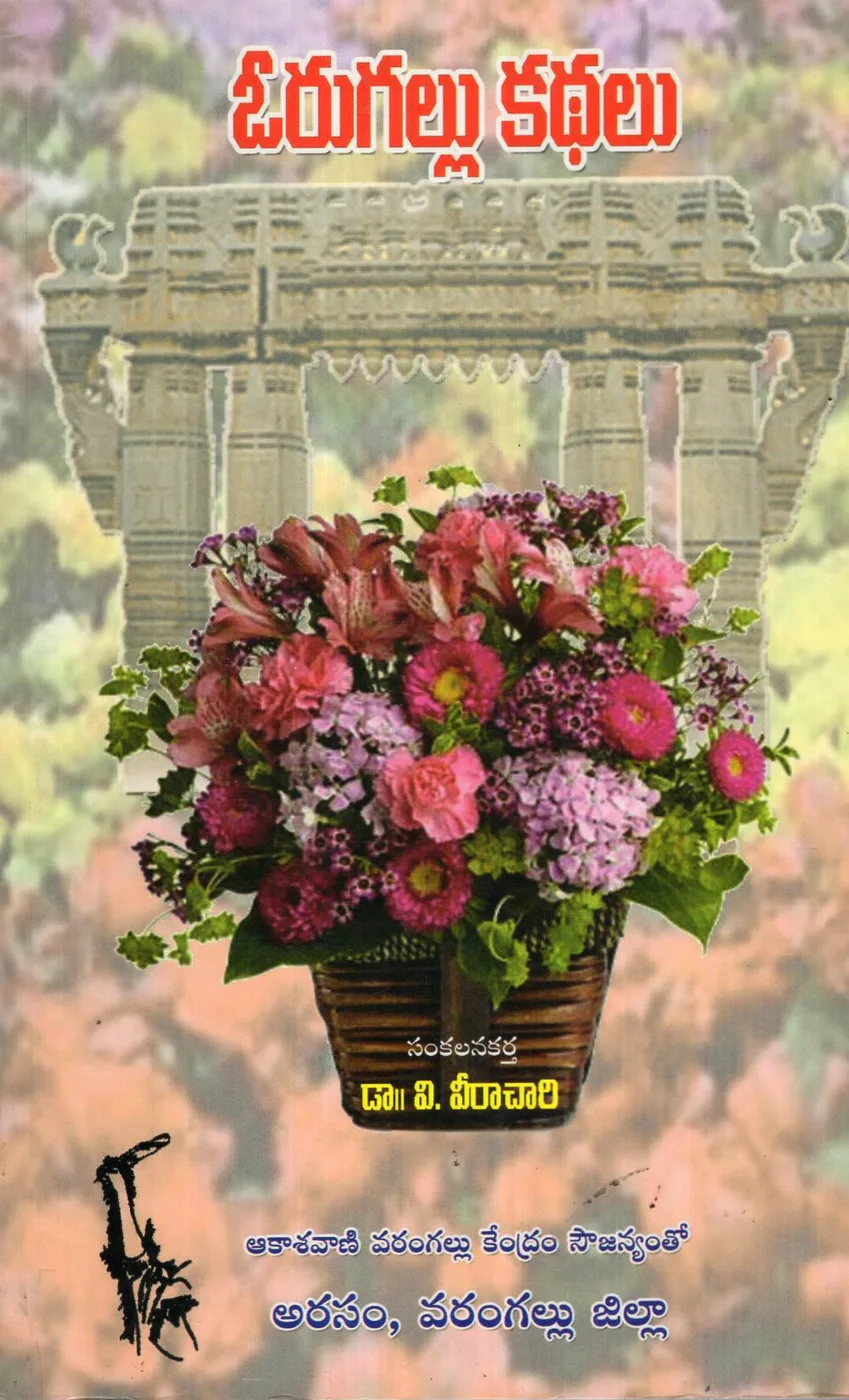 ORUGALLU KATHALU by DR.V.VEERACHARI Telugu book cover
