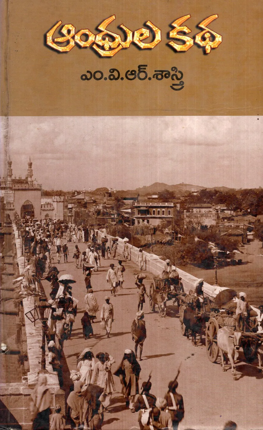 ANDHRULA KATHA by M V R SASTRI Telugu book cover