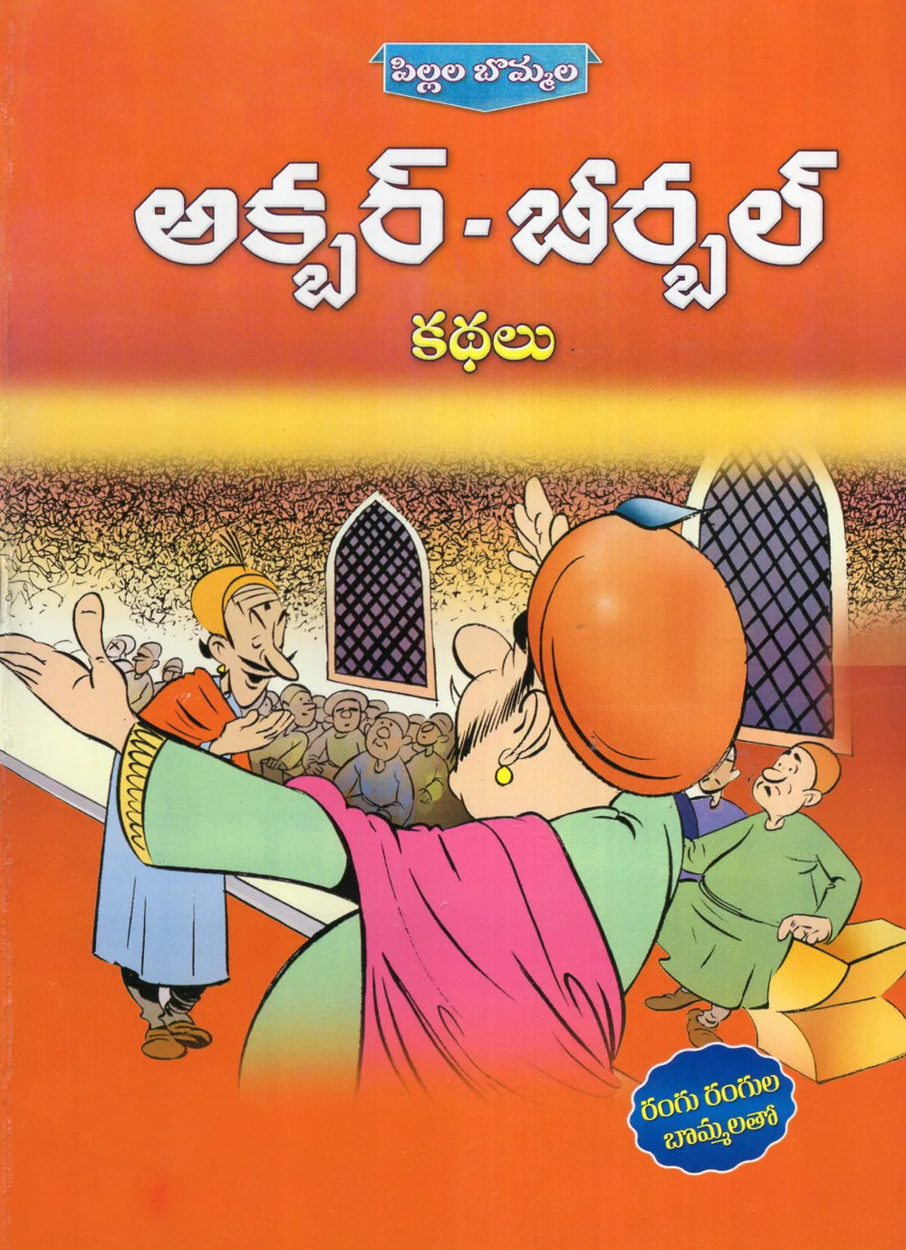 AKBAR - BIRBAL KATHALU - PILLALA BOMMALA by SWATHI BOOK HOUSE Telugu book cover