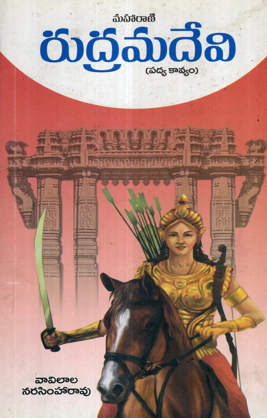 MAHARANI RUDRAMADEVI - PADYA KAVYAM by VAVILALA NARASIMHARAO Telugu book cover