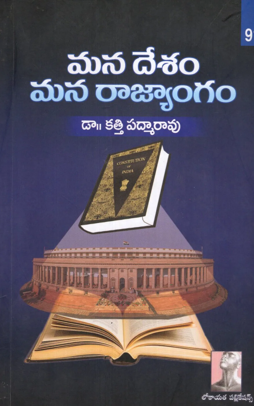 MANA DESAM MANA RAJYANGAM by DR.KATTI PADMARAO Telugu book cover
